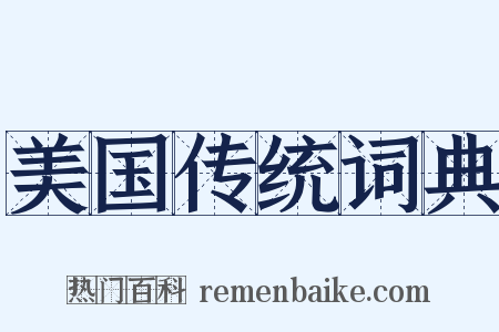 美国传统词典是什么意思的图片